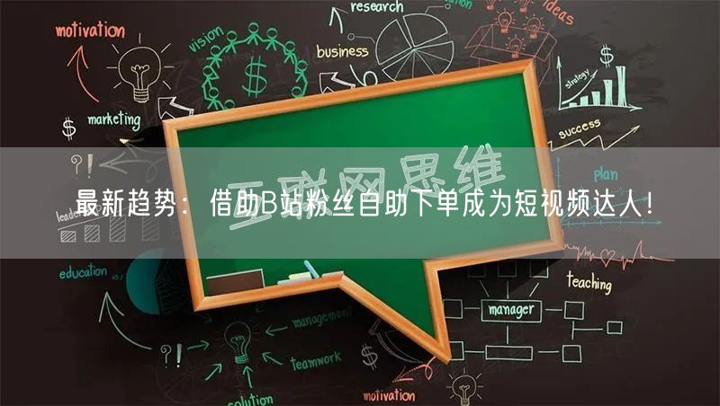 最新趋势：借助B站粉丝自助下单成为短视频达人！