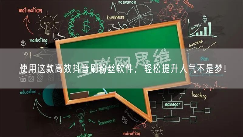 使用这款高效抖音刷粉丝软件，轻松提升人气不是梦！