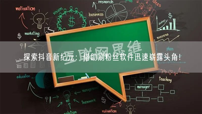 探索抖音新纪元：借助刷粉丝软件迅速崭露头角！