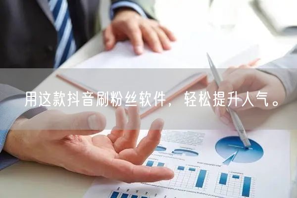 用这款抖音刷粉丝软件，轻松提升人气。