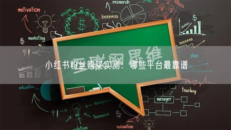 小红书粉丝购买实测：哪些平台最靠谱
