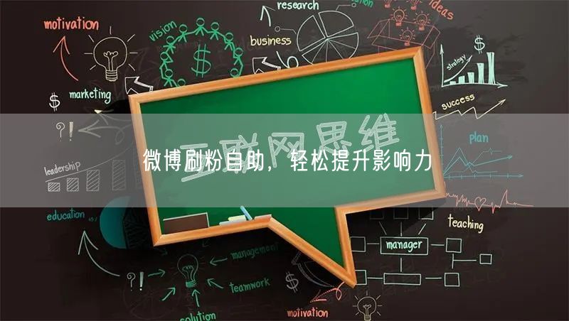 微博刷粉自助，轻松提升影响力