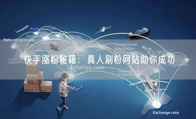 快手涨粉秘籍：真人刷粉网站助你成功