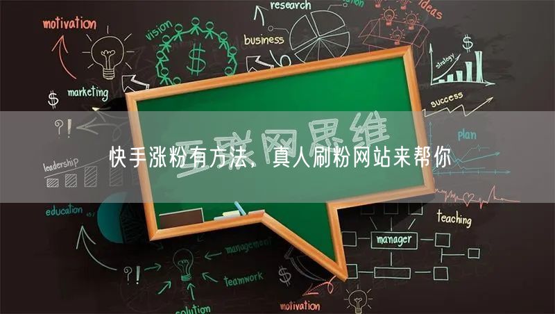 快手涨粉有方法，真人刷粉网站来帮你