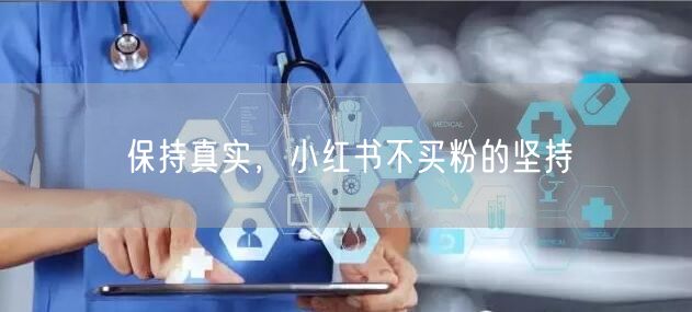 保持真实，小红书不买粉的坚持