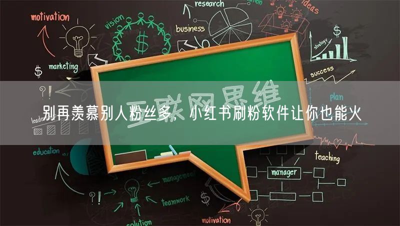 别再羡慕别人粉丝多，小红书刷粉软件让你也能火
