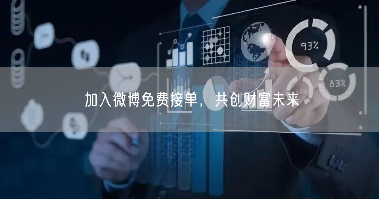 加入微博免费接单，共创财富未来