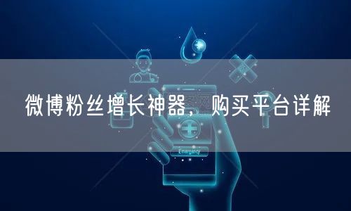 微博粉丝增长神器，购买平台详解