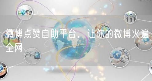 微博点赞自助平台，让你的微博火遍全网
