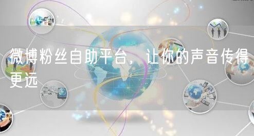 微博粉丝自助平台，让你的声音传得更远