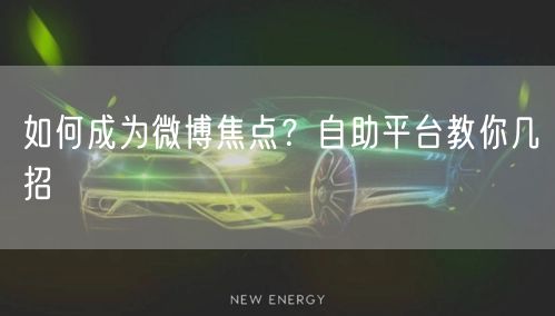 如何成为微博焦点？自助平台教你几招