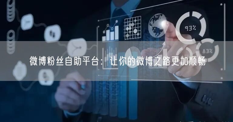微博粉丝自助平台：让你的微博之路更加顺畅