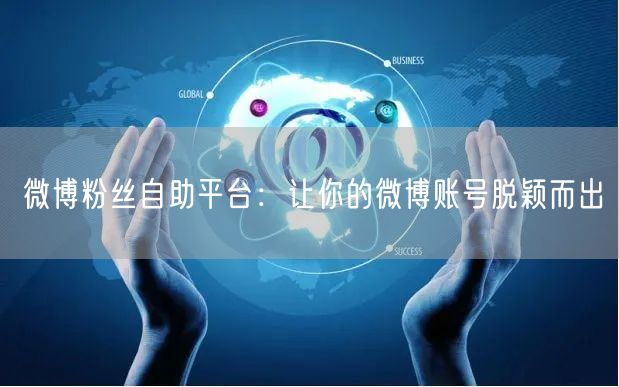 微博粉丝自助平台：让你的微博账号脱颖而出