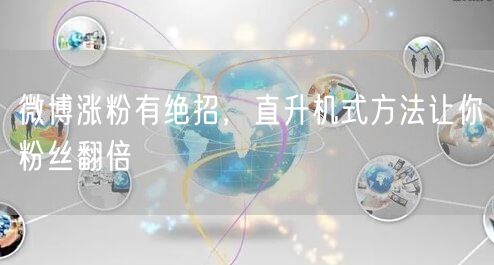 微博涨粉有绝招，直升机式方法让你粉丝翻倍