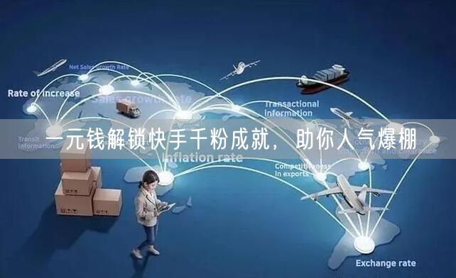 一元钱解锁快手千粉成就，助你人气爆棚