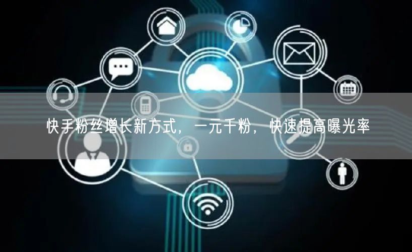 快手粉丝增长新方式，一元千粉，快速提高曝光率
