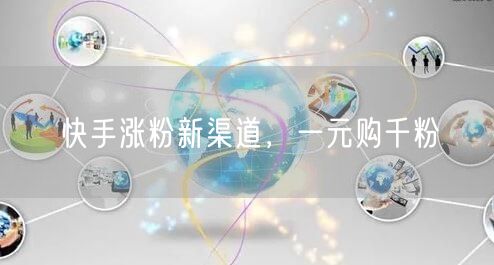 快手涨粉新渠道，一元购千粉