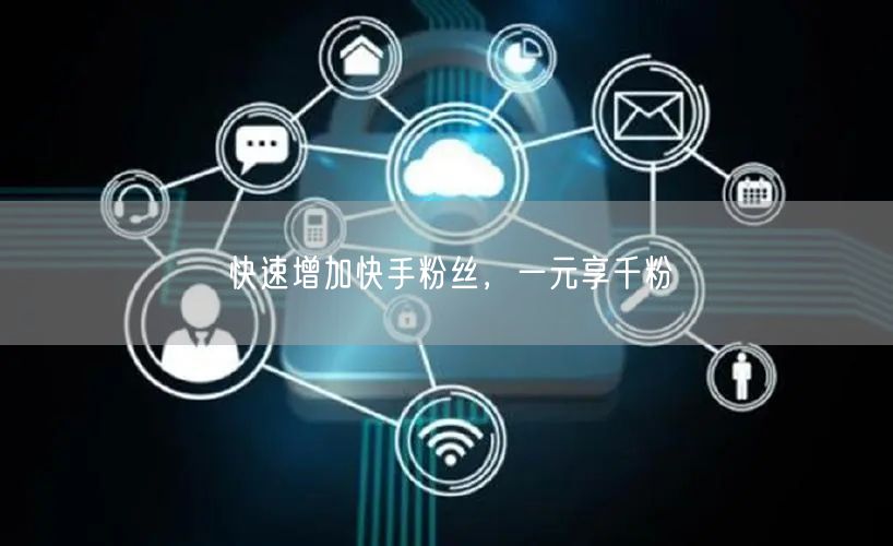 快速增加快手粉丝，一元享千粉