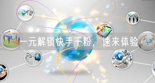 一元解锁快手千粉，速来体验
