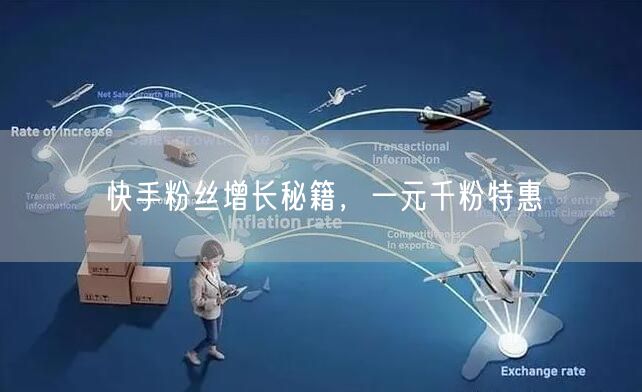 快手粉丝增长秘籍，一元千粉特惠