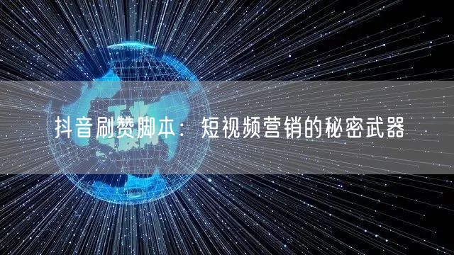 抖音刷赞脚本：短视频营销的秘密武器