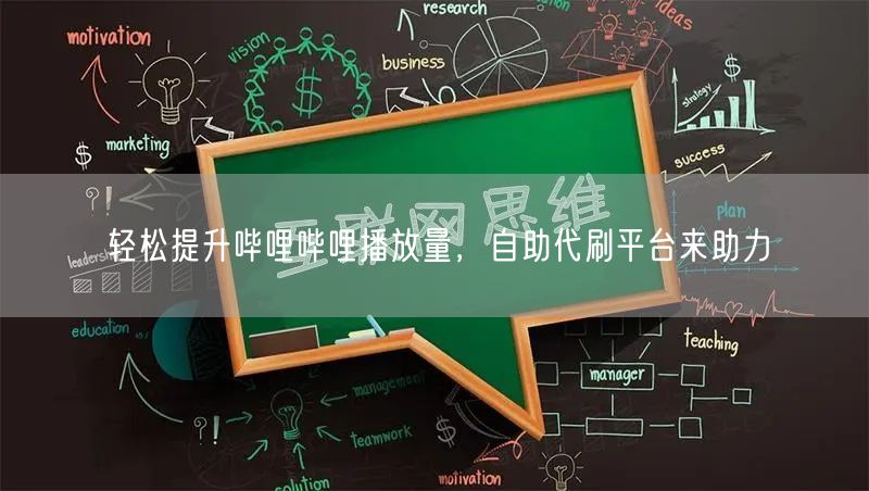 轻松提升哔哩哔哩播放量，自助代刷平台来助力