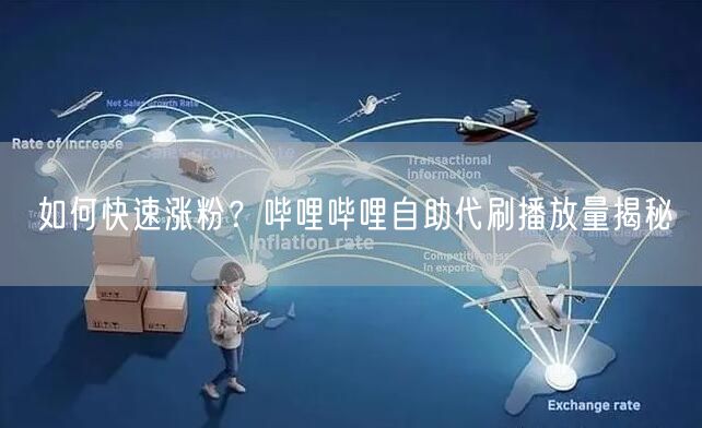 如何快速涨粉？哔哩哔哩自助代刷播放量揭秘