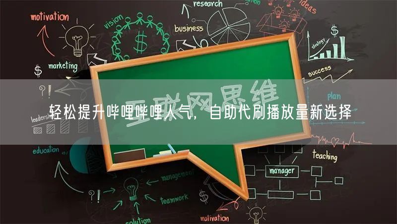 轻松提升哔哩哔哩人气，自助代刷播放量新选择