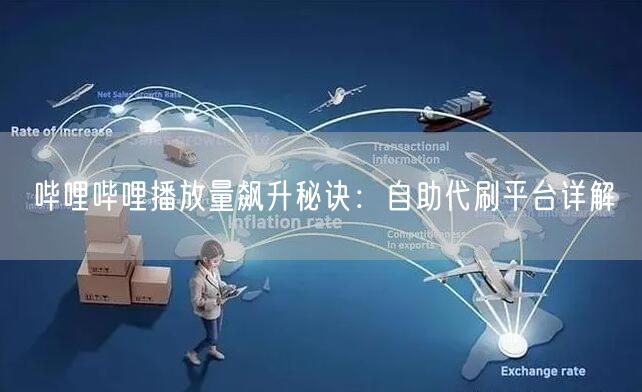 哔哩哔哩播放量飙升秘诀：自助代刷平台详解