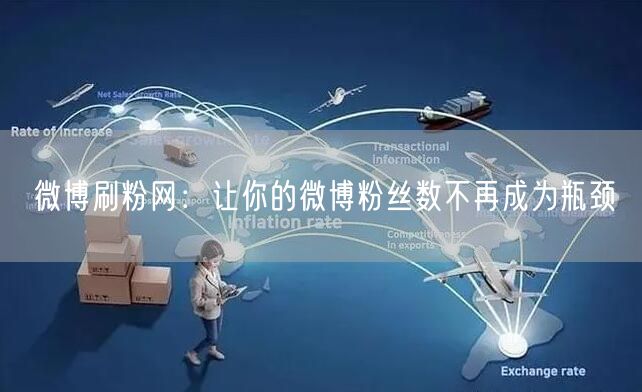 微博刷粉网：让你的微博粉丝数不再成为瓶颈