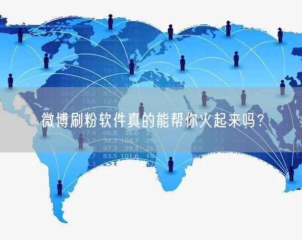 微博刷粉软件真的能帮你火起来吗？
