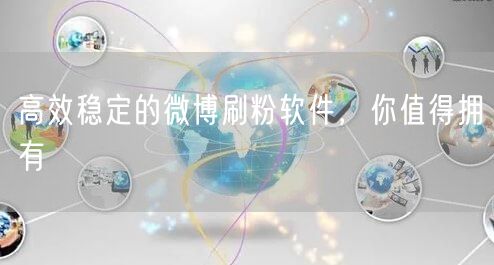 高效稳定的微博刷粉软件，你值得拥有