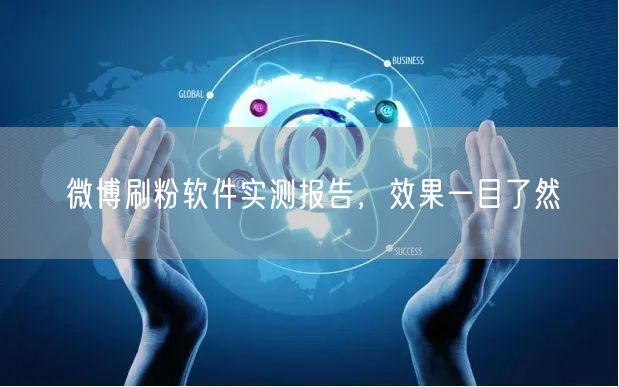 微博刷粉软件实测报告，效果一目了然