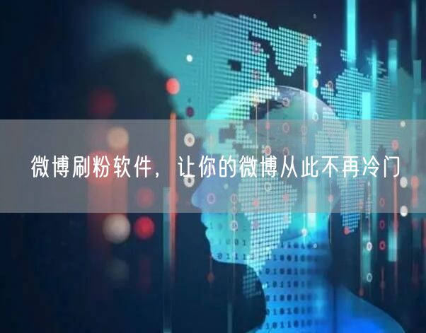 微博刷粉软件，让你的微博从此不再冷门