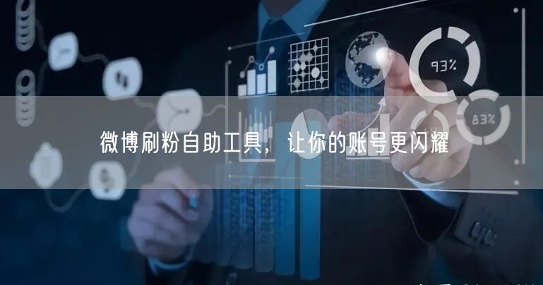 微博刷粉自助工具，让你的账号更闪耀