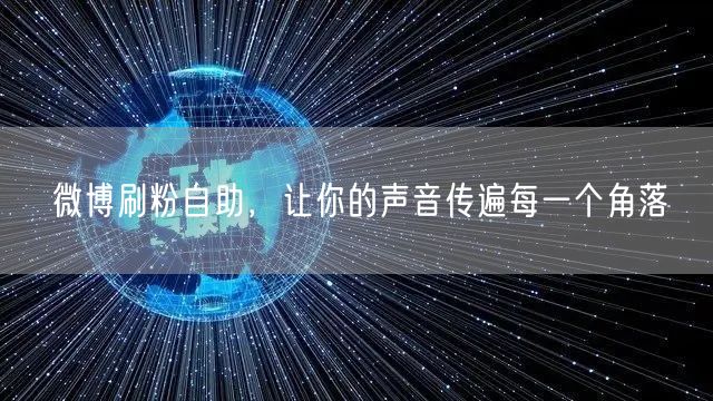 微博刷粉自助，让你的声音传遍每一个角落