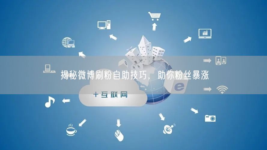 揭秘微博刷粉自助技巧，助你粉丝暴涨