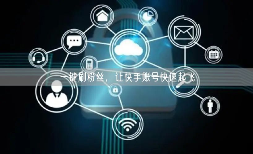 一键刷粉丝，让快手账号快速起飞