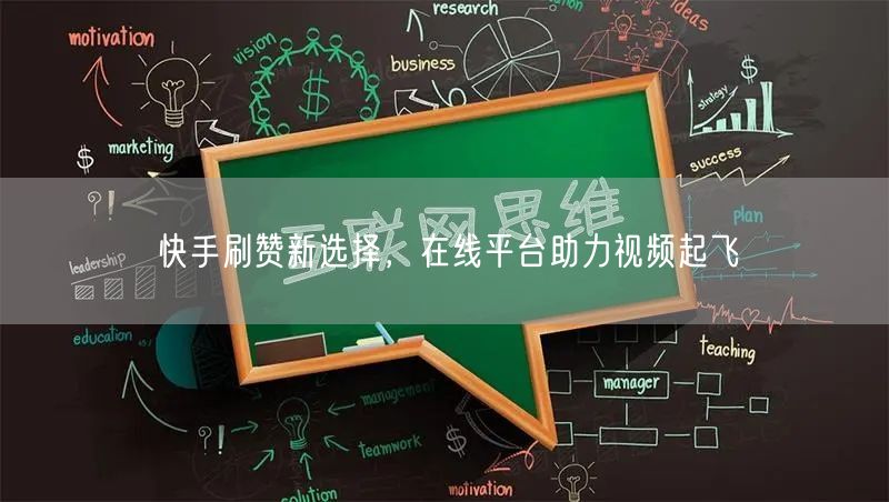 快手刷赞新选择，在线平台助力视频起飞