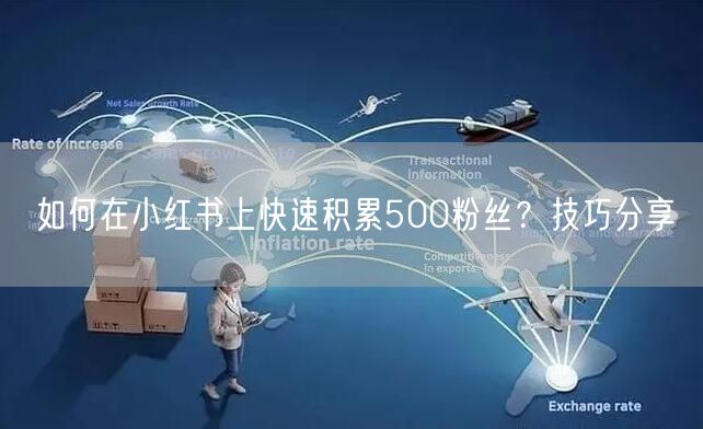 如何在小红书上快速积累500粉丝？技巧分享