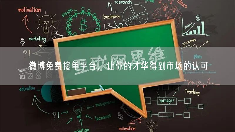 微博免费接单平台，让你的才华得到市场的认可